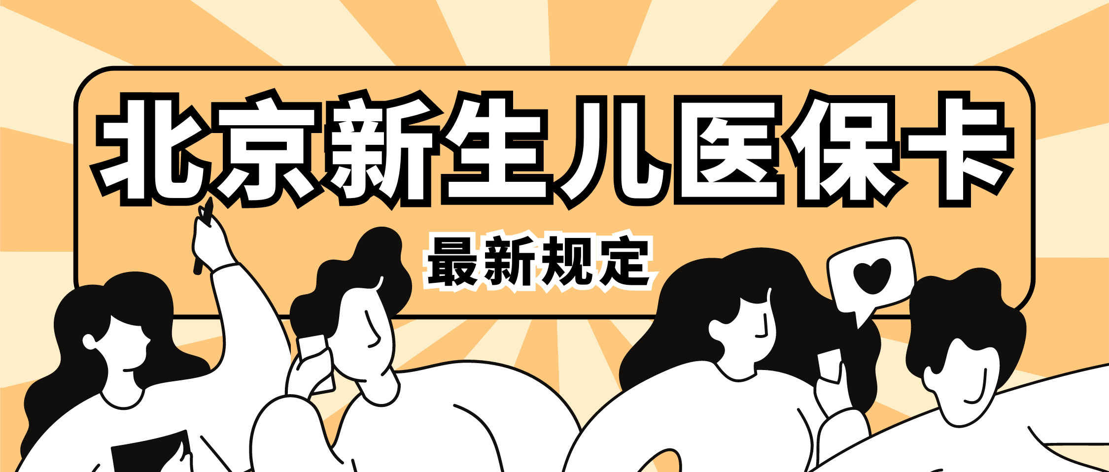 2024年持北京工作居住证如何给子女办理北京医保卡？